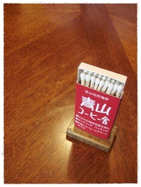 青山コーヒー舎 2011/05/23 11:00:00