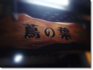 蔦の葉
