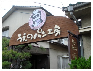 うえのパン工房