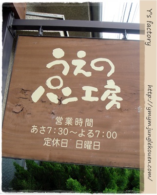 うえのパン工房