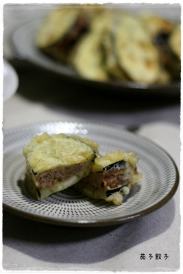 茄子餃子