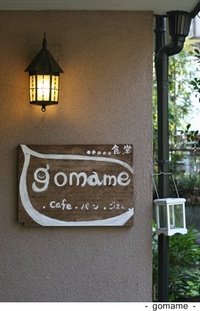 食堂 gomame 2011/03/10 11:30:00