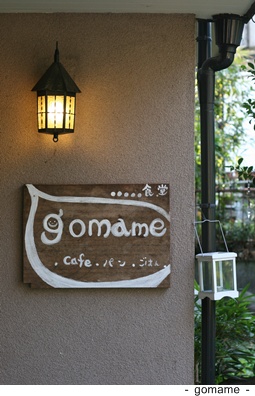 食堂 gomame