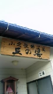 きたねきたね～(´∀｀)