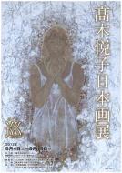 髙木悦子日本画展