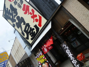 豚骨醤油ラーメン　馬力屋へ♪